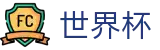 2026世界杯预测官方网站 | 共享足球盛宴